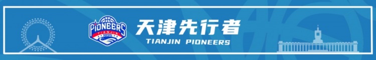 官宣 | 欢迎刘东加入天津先行者