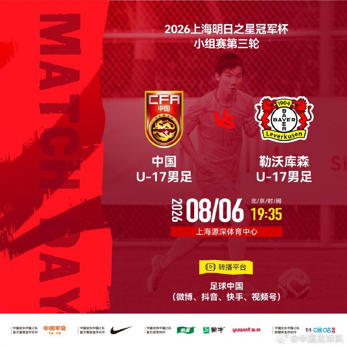 明日之星冠军杯小组赛第3轮⚽U17国足vs勒沃库森U17⏰8月6日19:35