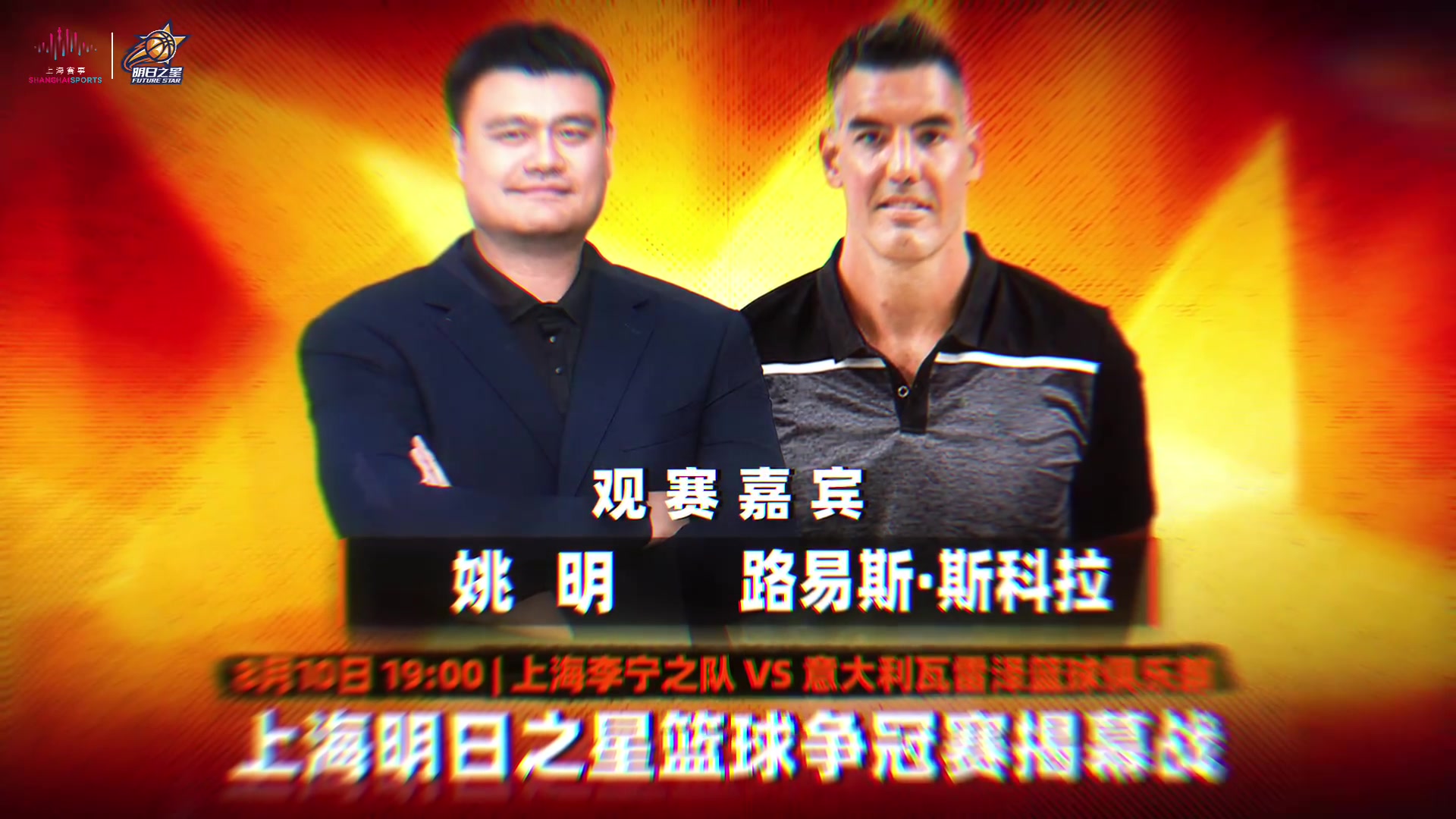 老友重聚！姚明和斯科拉将现场观战上海明日之星篮球争冠赛揭幕战