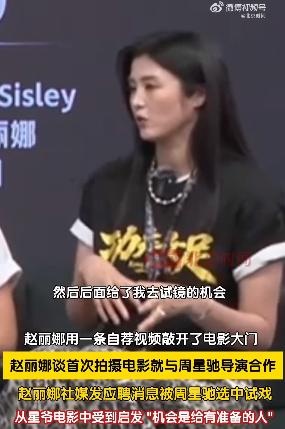 赵丽娜谈参演《功夫女足》：社媒上发自荐视频后，被周星驰选中
